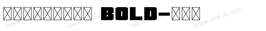 文鼎陈森田简繁合集 Bold字体转换